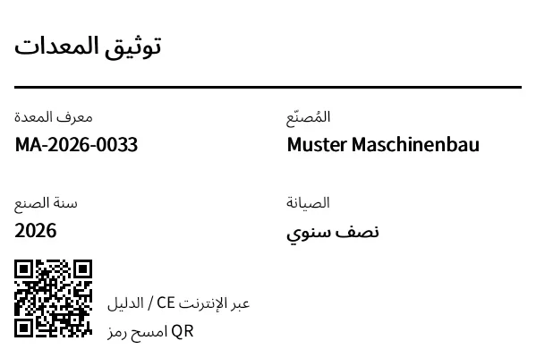 معاينة ملصق المعدات / التوثيق مع رمز QR
