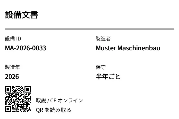 プレビュー: QR 付き設備・文書ラベル