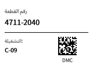 معاينة ملصق Datamatrix للقطع الصغيرة