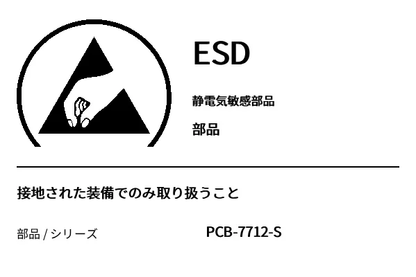プレビュー: ESD 警告ラベル