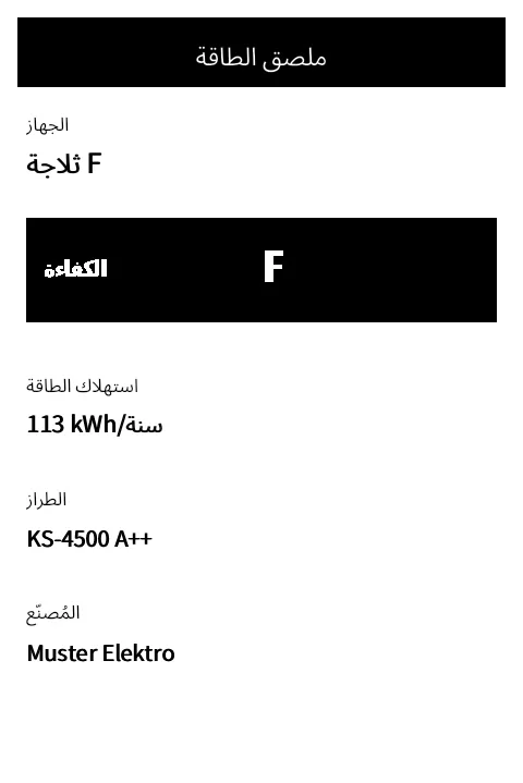 معاينة ملصق الطاقة الأوروبي (الأجهزة الكهربائية)