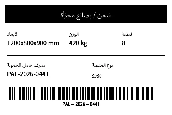 معاينة ملصق الشحن / الأبعاد