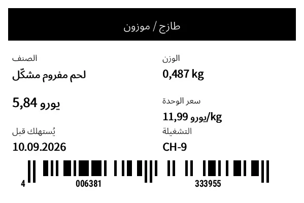 معاينة ملصق الطزاجة / الوزن
