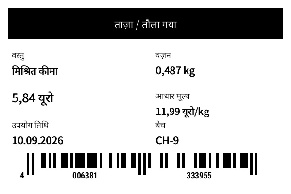 पूर्वावलोकन: ताज़गी/वज़न लेबल