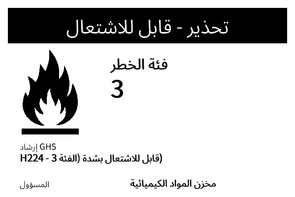 معاينة ملصق قابلية الاشتعال للبضائع الخطرة