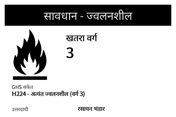 पूर्वावलोकन: ज्वलनशील खतरनाक माल लेबल