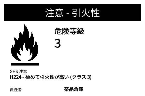 プレビュー: 危険物 引火性ラベル