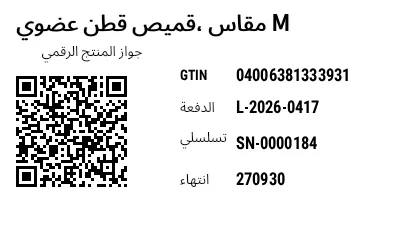 معاينة رمز GS1 QR مع جواز المنتج الرقمي (DPP)
