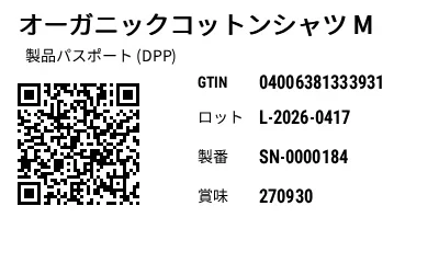 プレビュー: デジタル製品パスポート (DPP) 付き GS1 QR コード