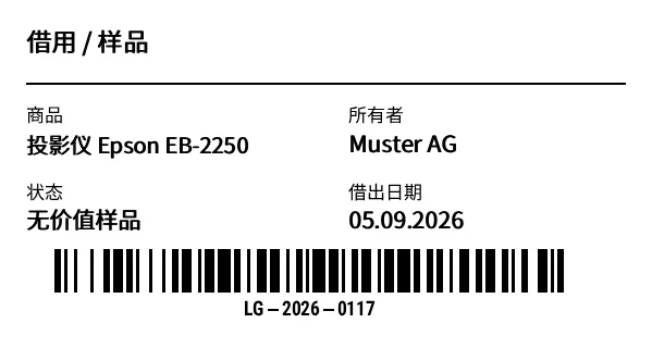 预览：借用/样品标签