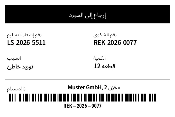 معاينة إرجاع إلى المورد (RTV)