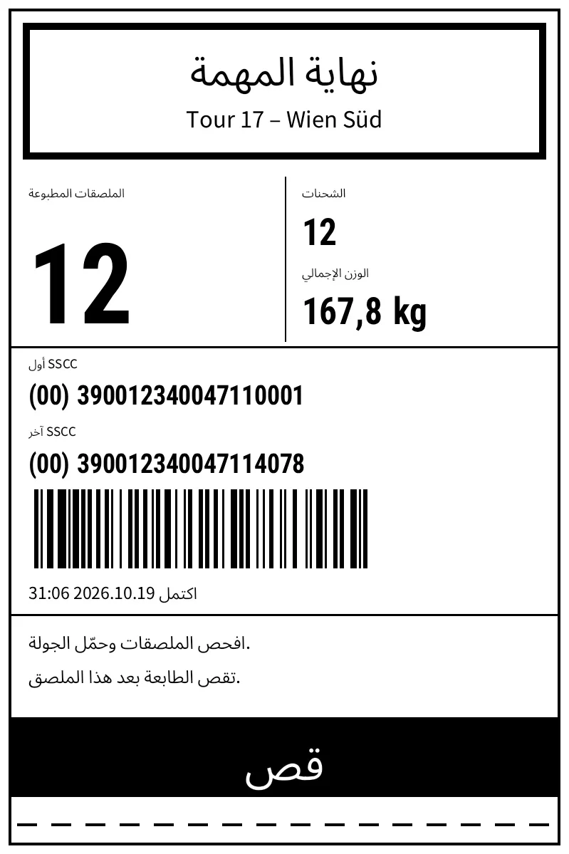 معاينة الخدمات اللوجستية: ملصق النهاية مع المجاميع والقص