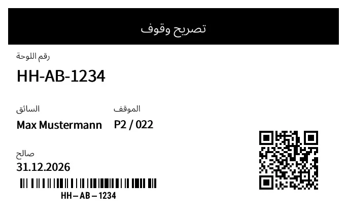 معاينة تصريح وقوف