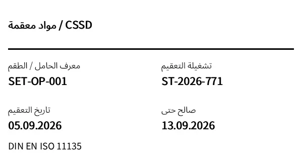معاينة ملصق المواد المعقمة / الأدوات (CSSD)