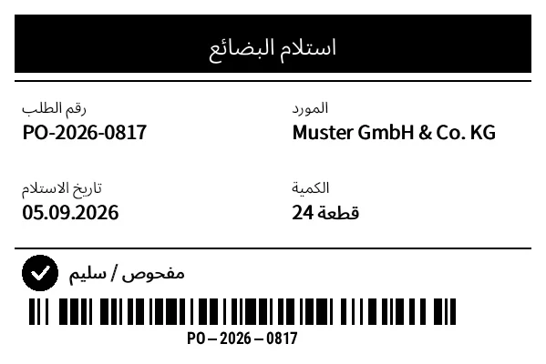 معاينة ملصق استلام البضائع