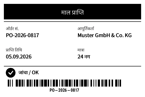 पूर्वावलोकन: माल प्राप्ति लेबल